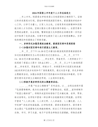 2024年团委上半年度个人工作总结范文