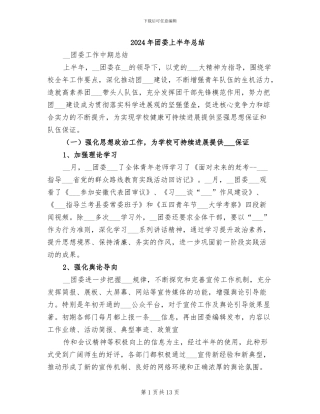 2024年团委上半年总结
