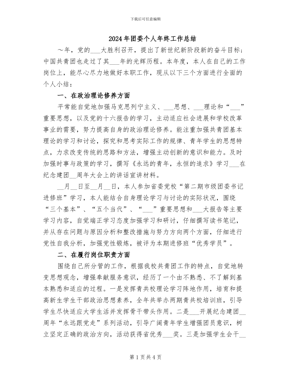 2024年团委个人年终工作总结_第1页