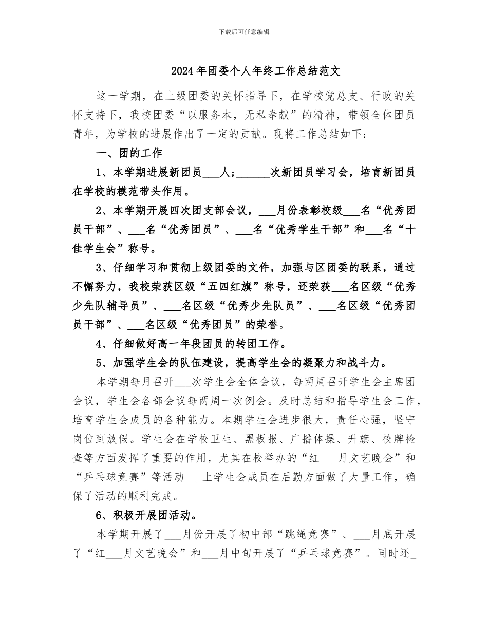 2024年团委个人年终工作总结范文_第1页