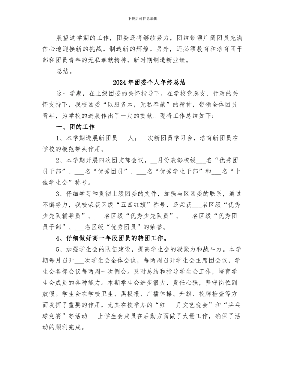 2024年团委个人年终工作总结范文_第3页