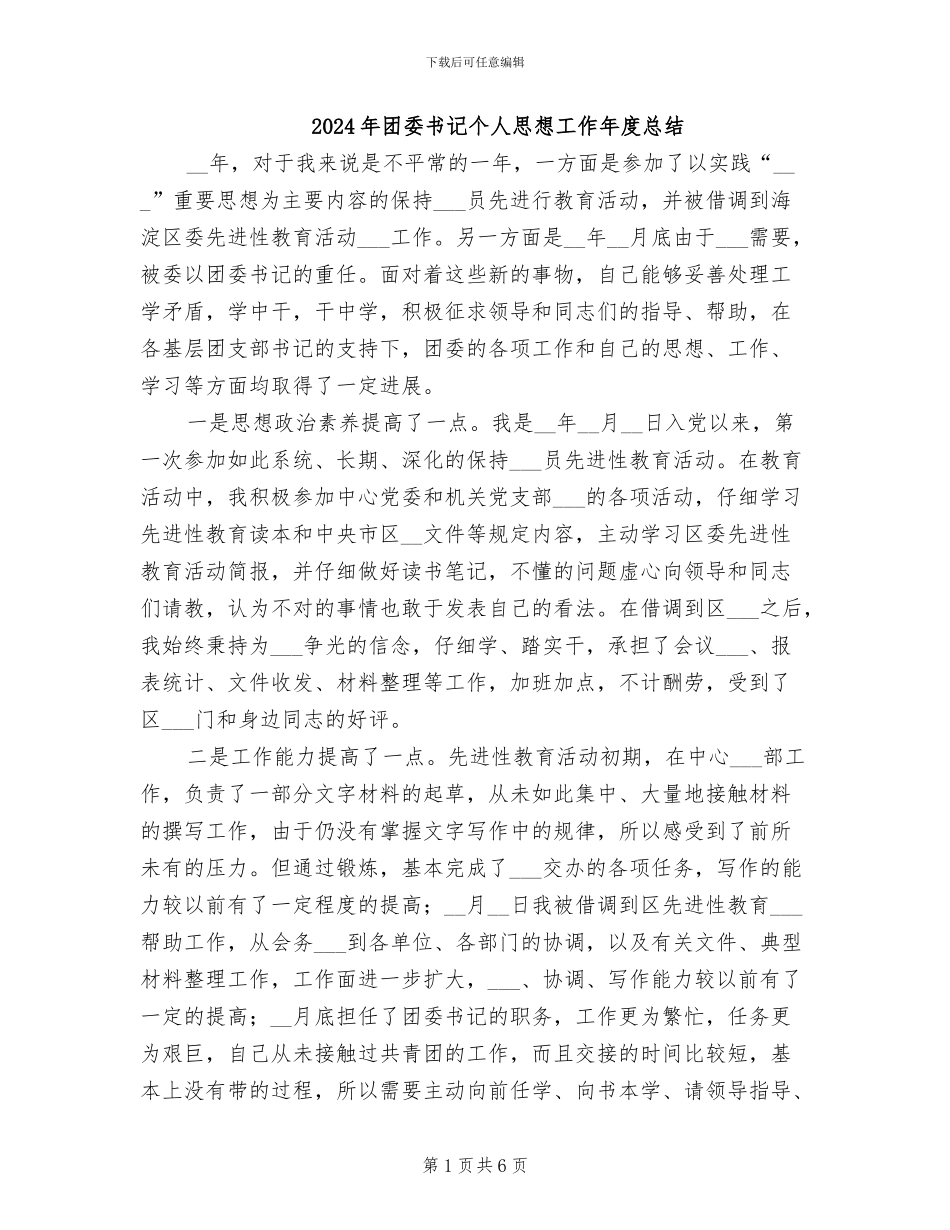 2024年团委书记个人思想工作年度总结_第1页