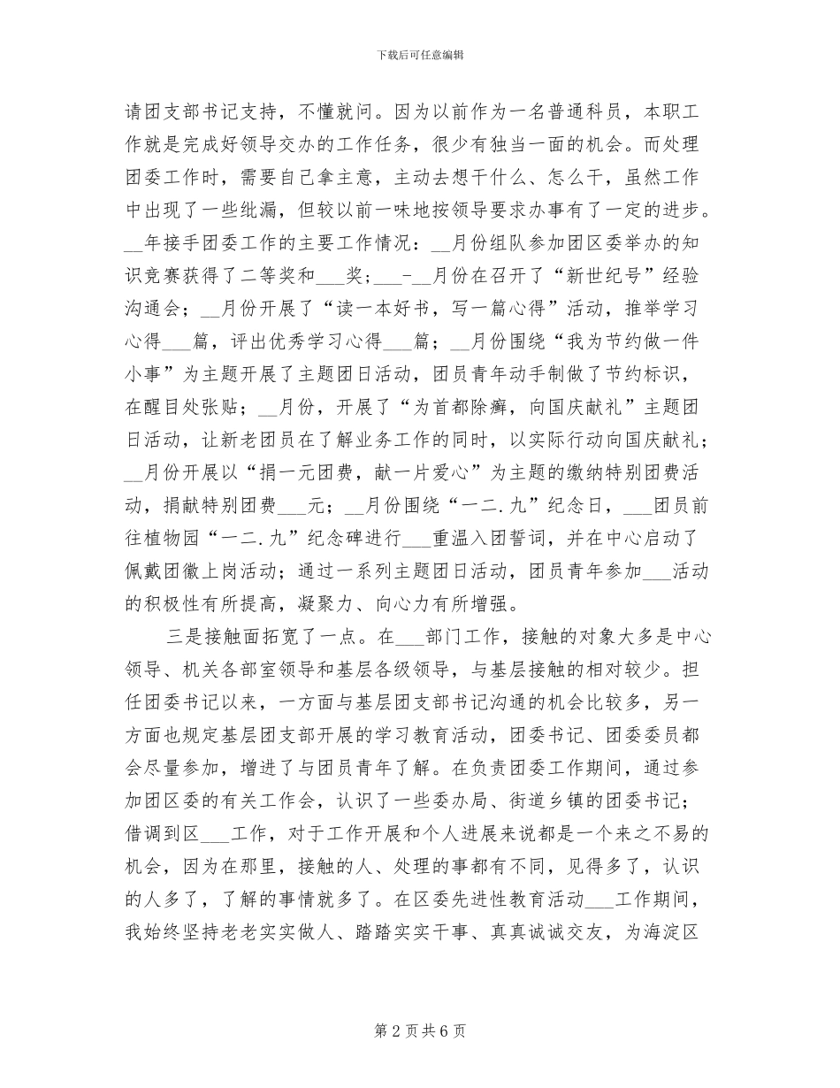2024年团委书记个人思想工作年度总结_第2页
