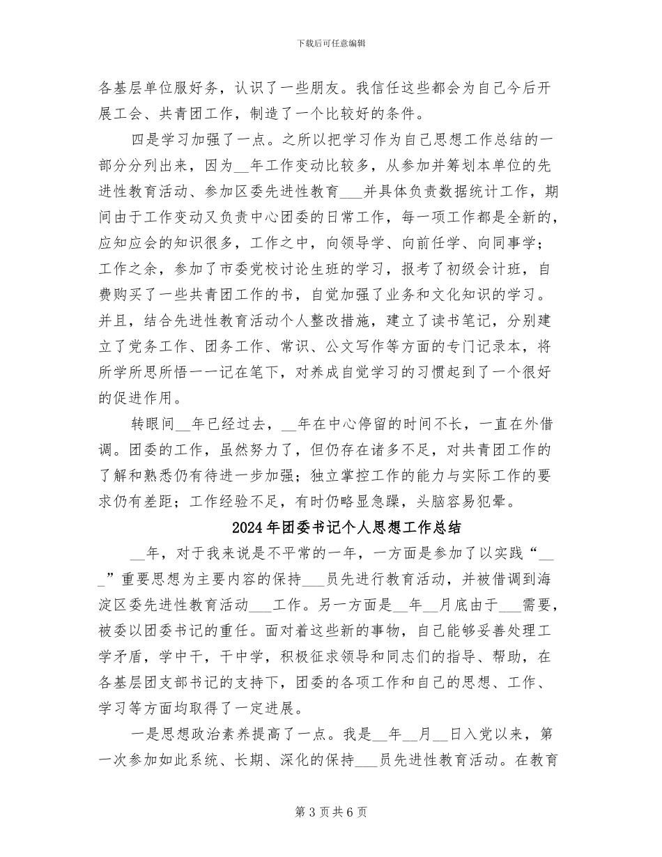 2024年团委书记个人思想工作年度总结_第3页