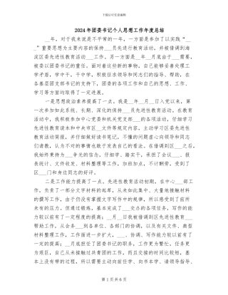 2024年团委书记个人思想工作年度总结