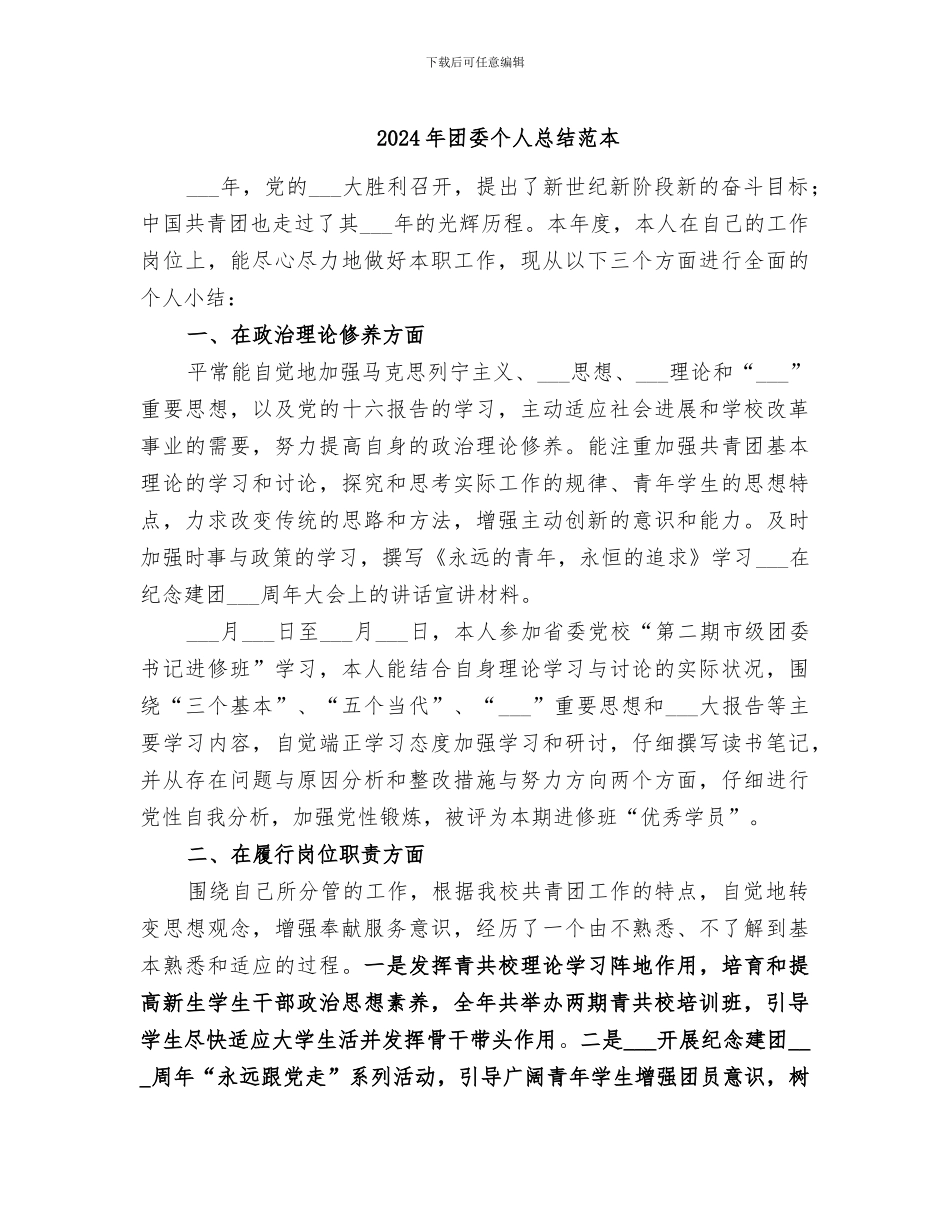 2024年团委个人总结范本_第1页