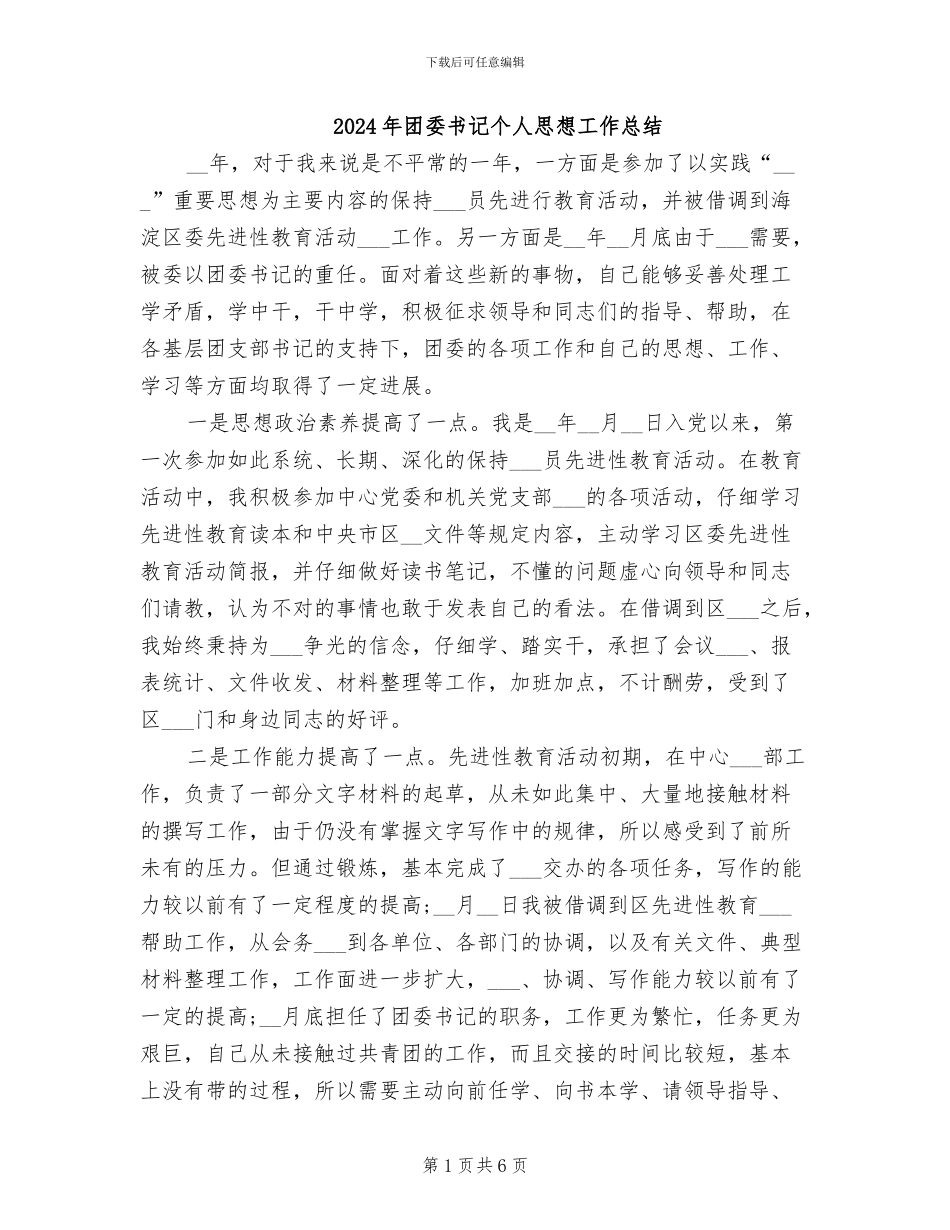 2024年团委书记个人思想工作总结_第1页