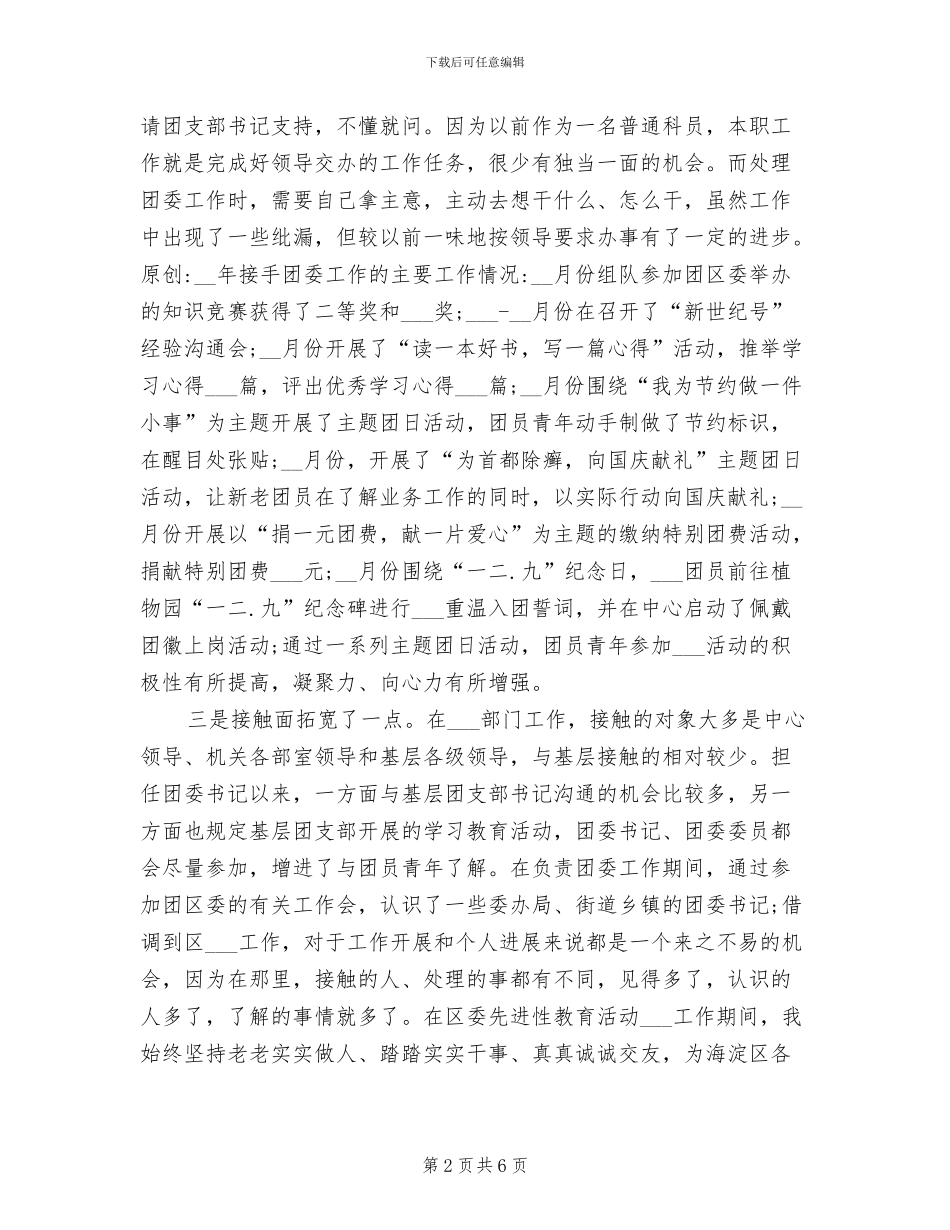 2024年团委书记个人思想工作总结_第2页