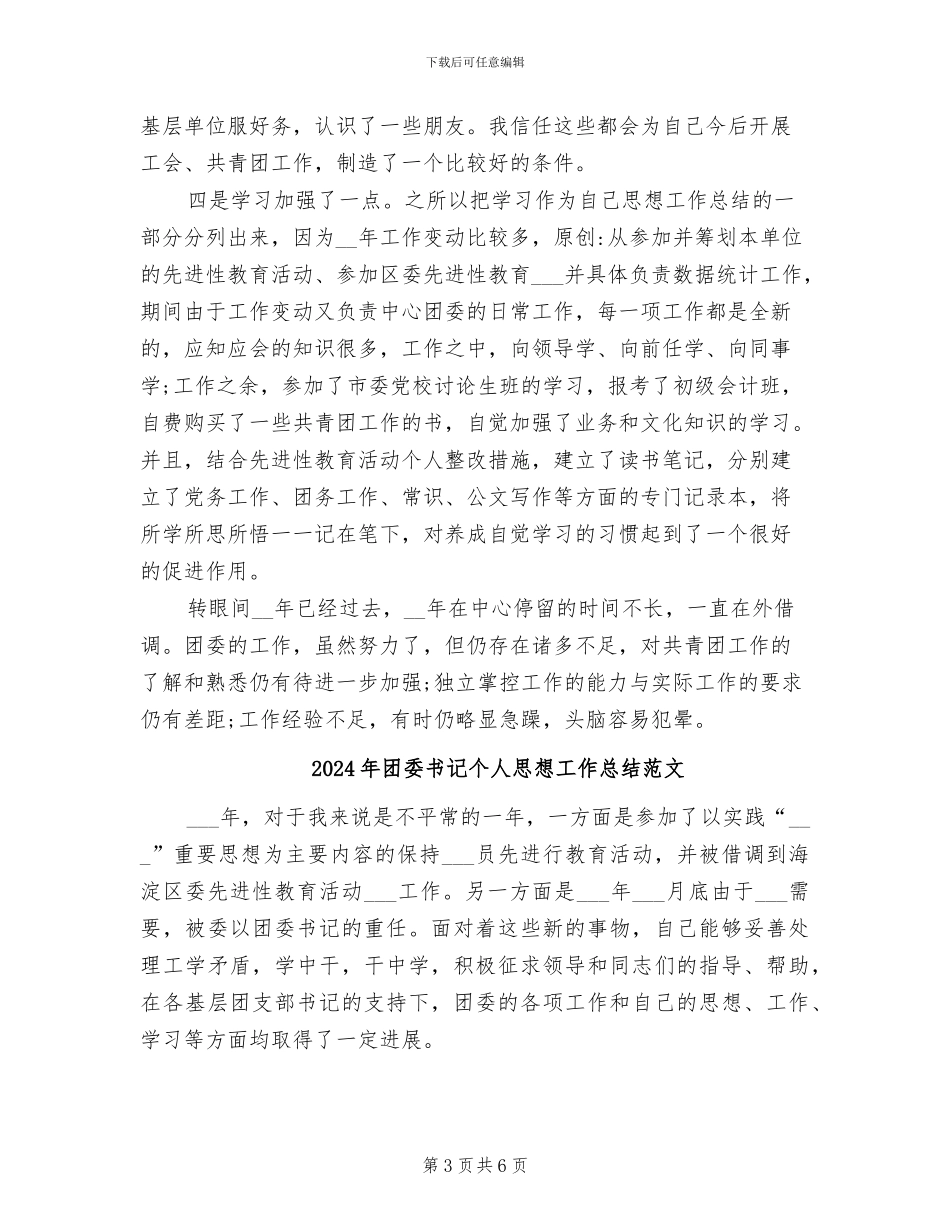 2024年团委书记个人思想工作总结_第3页