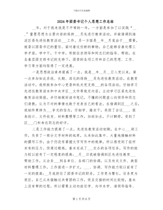 2024年团委书记个人思想工作总结