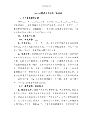 2024年团委书记半年工作总结