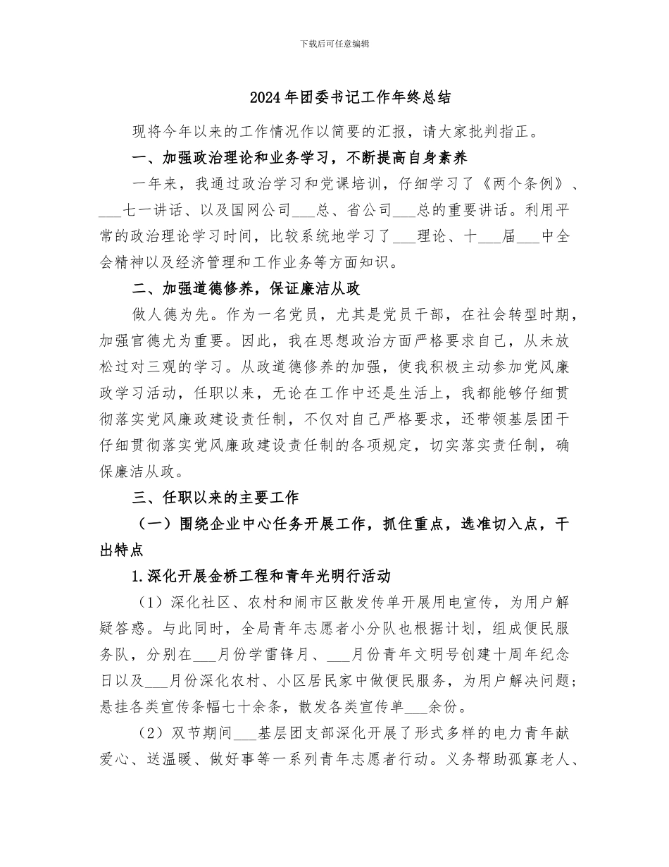 2024年团委书记工作年终总结_第1页