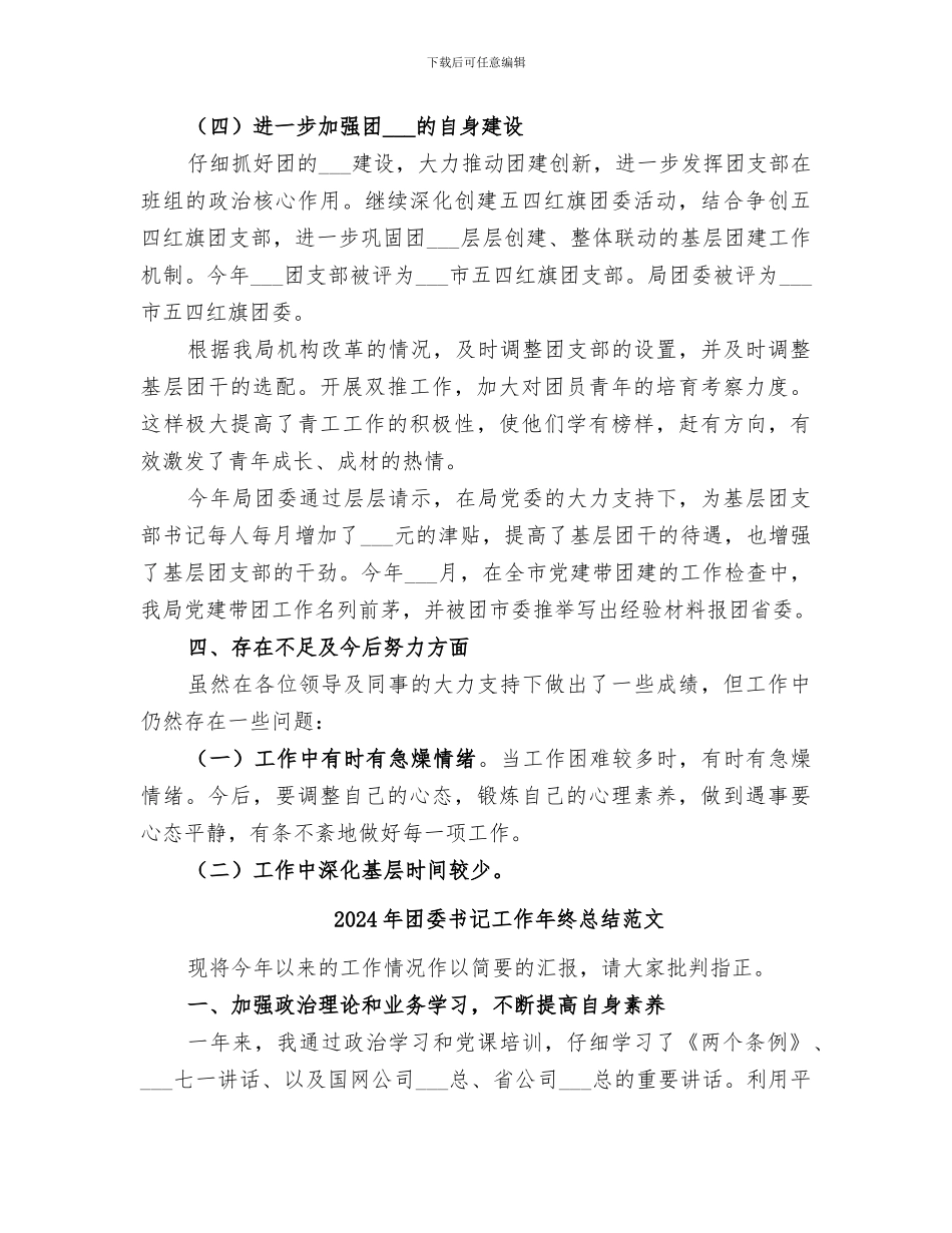 2024年团委书记工作年终总结_第3页