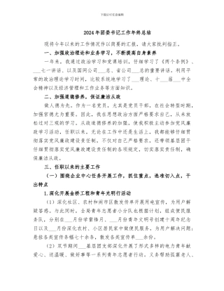 2024年团委书记工作年终总结