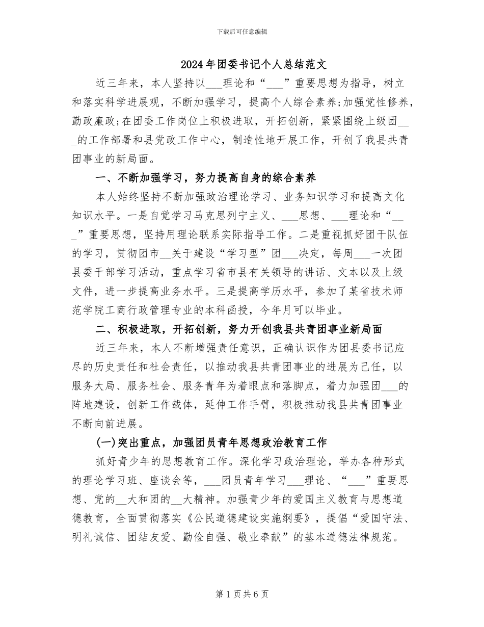 2024年团委书记个人总结范文_第1页