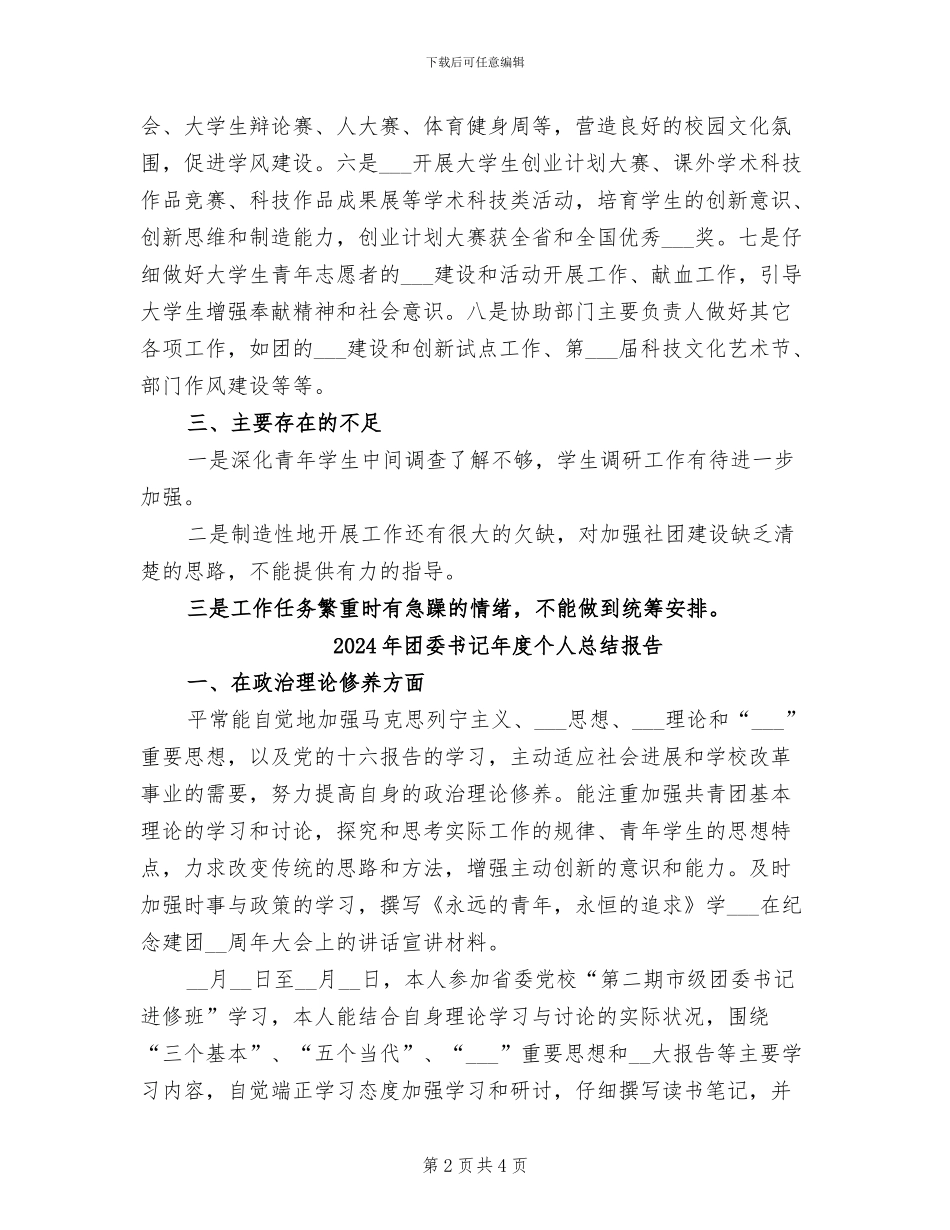 2024年团委书记年度个人总结_第2页