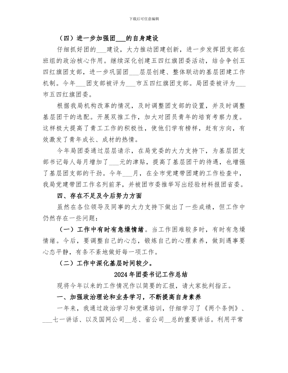 2024年团委书记工作年终总结范文_第3页