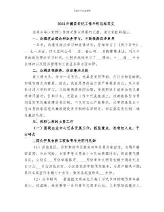 2024年团委书记工作年终总结范文