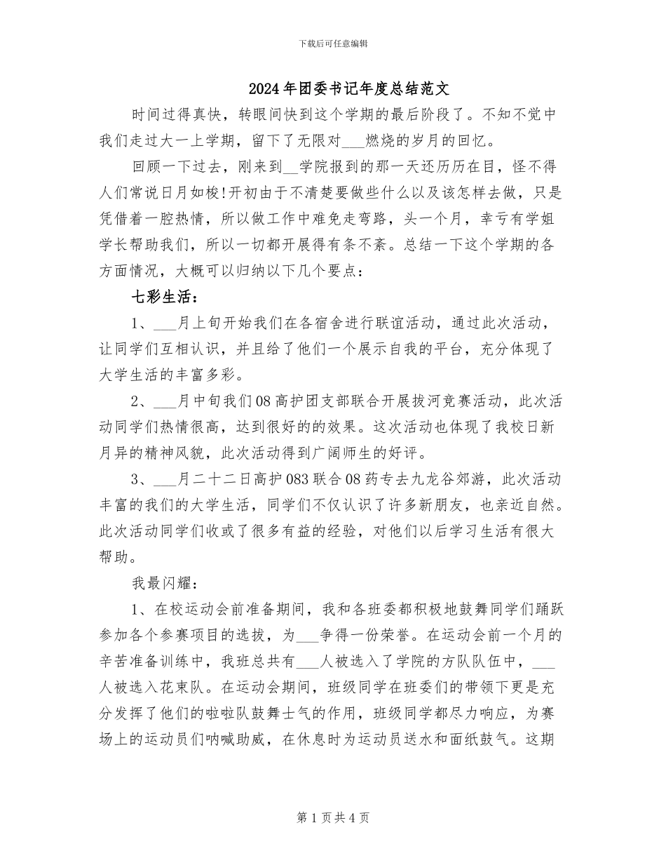 2024年团委书记年度总结范文_第1页