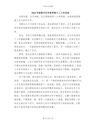 2024年团委书记年度考核个人工作总结