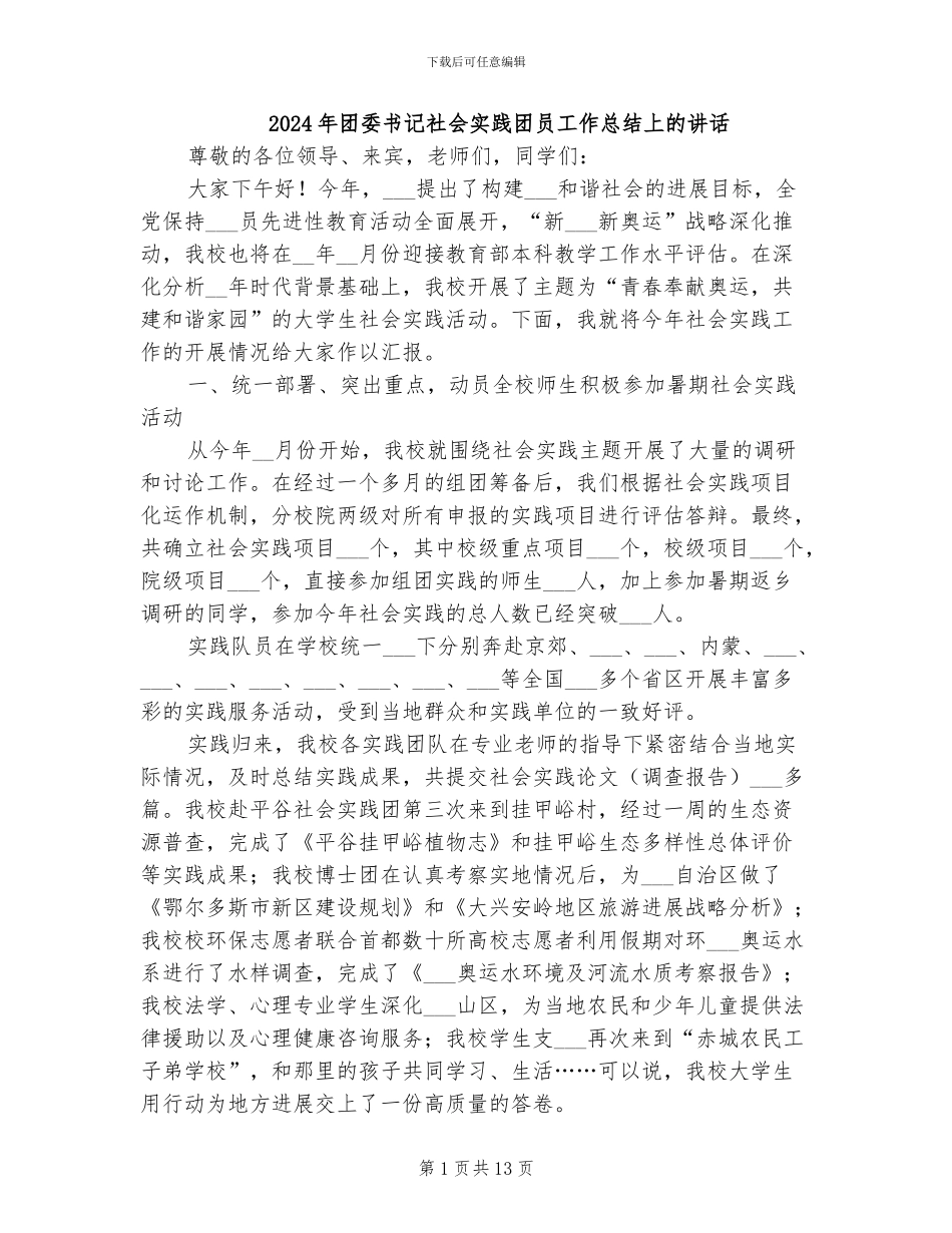 2024年团委书记社会实践团员工作总结上的讲话_第1页