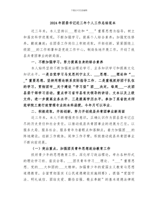 2024年团委书记近三年个人工作总结范本
