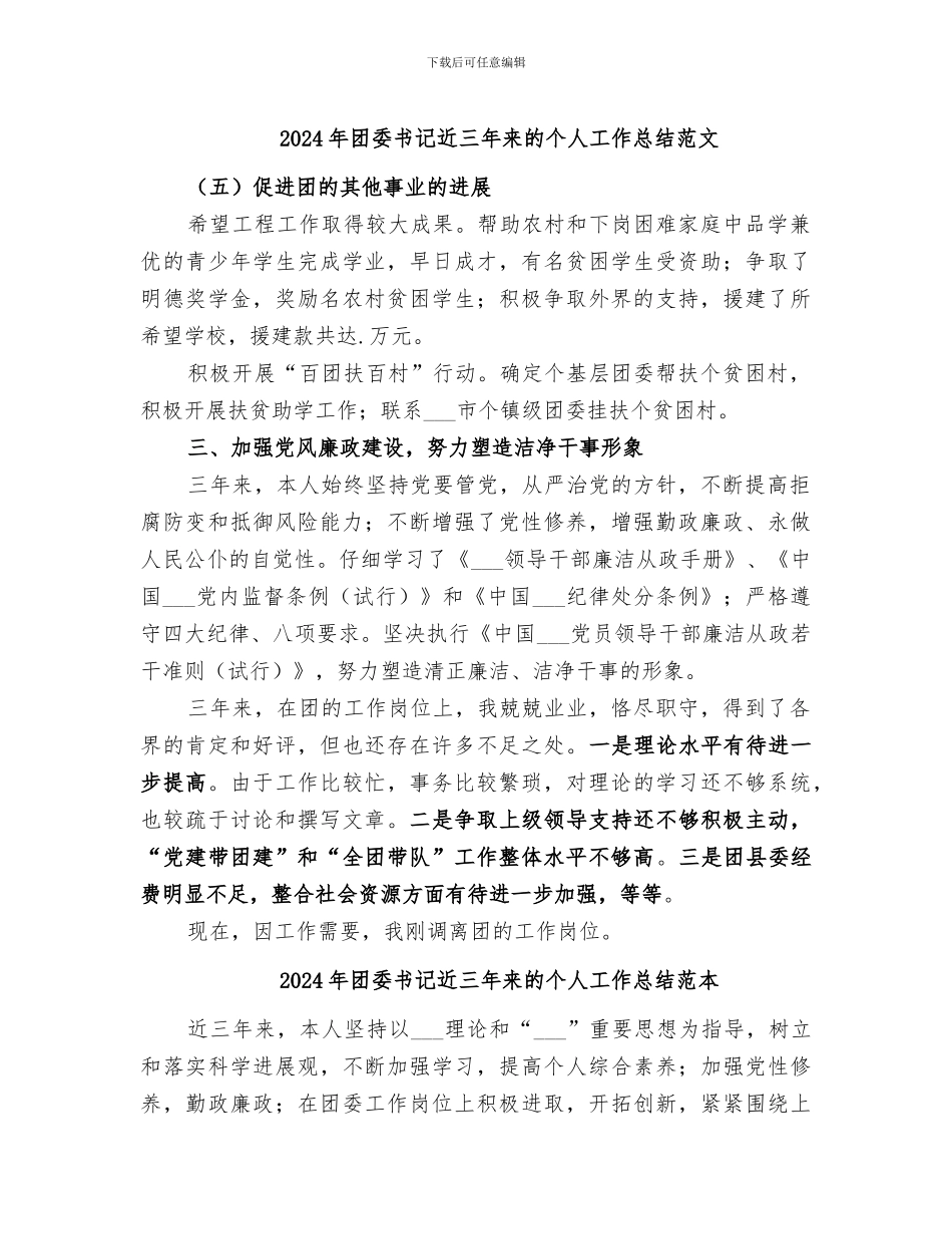 2024年团委书记近三年来的个人工作总结范文_第1页