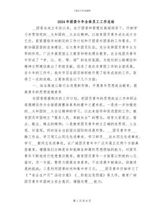 2024年团委今年全体员工工作总结