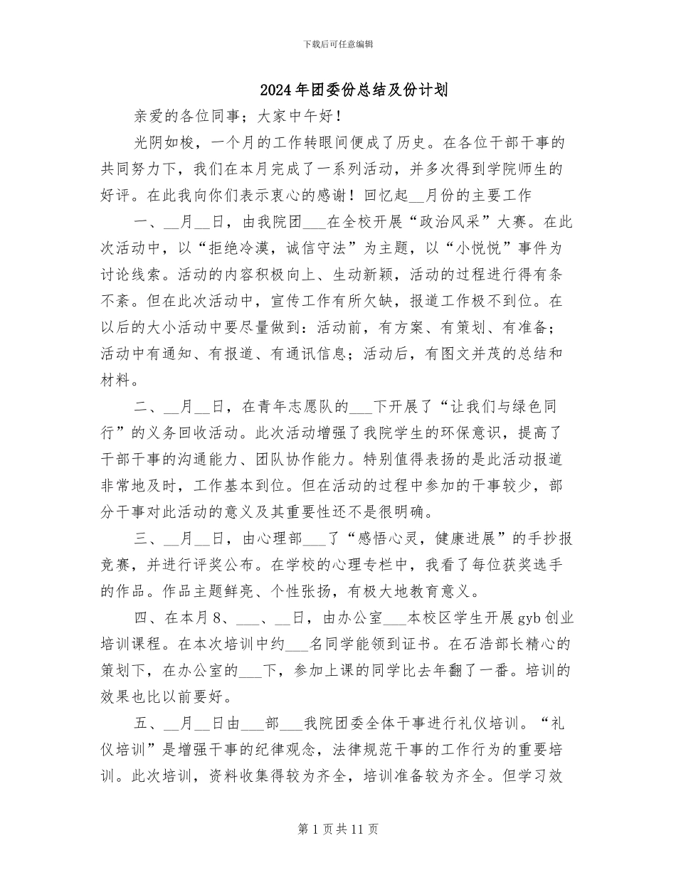 2024年团委份总结及份计划_第1页