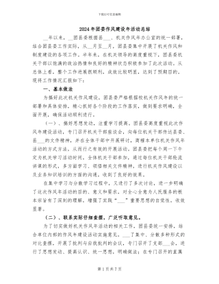 2024年团委作风建设年活动总结