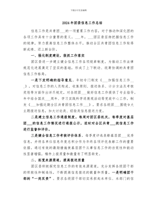 2024年团委信息工作总结