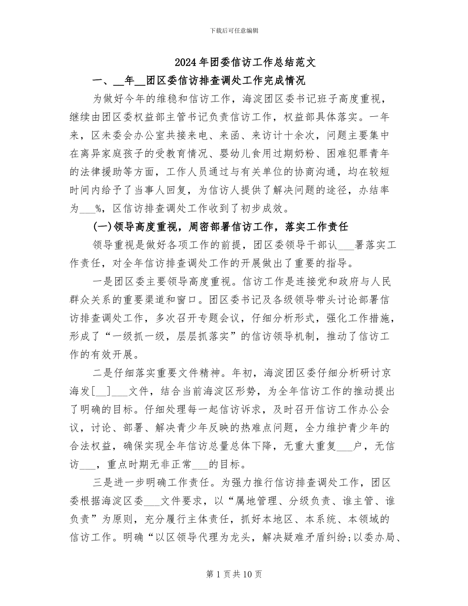 2024年团委信访工作总结范文_第1页