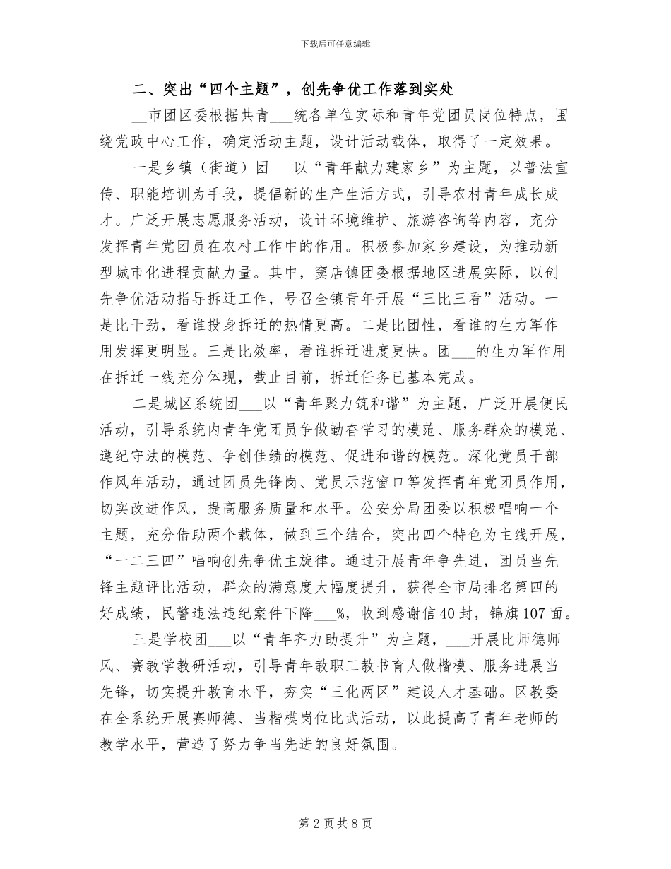 2024年团委关于创先争优的工作总结_第2页