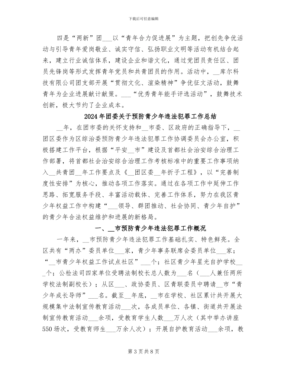 2024年团委关于创先争优的工作总结_第3页