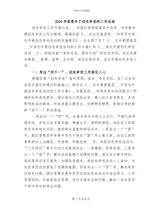 2024年团委关于创先争优的工作总结