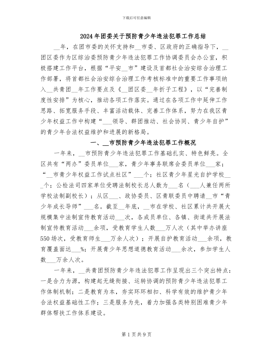 2024年团委关于预防青少年违法犯罪工作总结_第1页