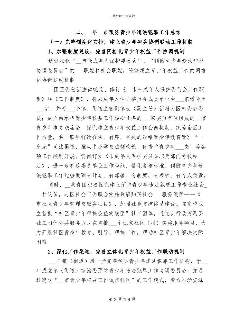 2024年团委关于预防青少年违法犯罪工作总结_第2页