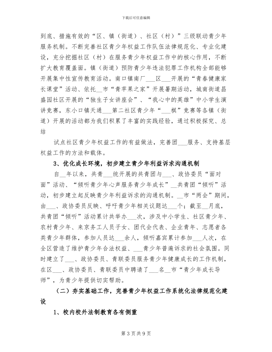 2024年团委关于预防青少年违法犯罪工作总结_第3页