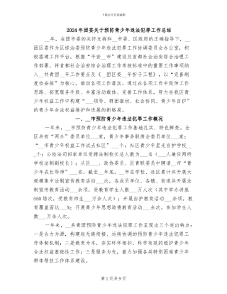 2024年团委关于预防青少年违法犯罪工作总结