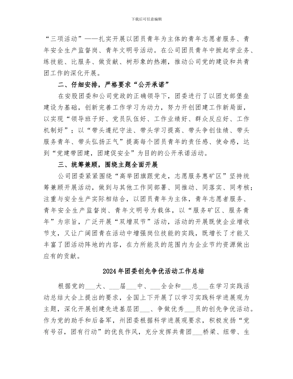 2024年团委创先争优活动小结_第2页