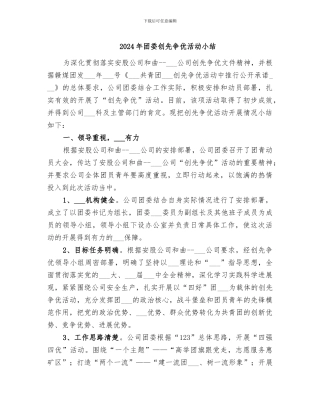 2024年团委创先争优活动小结