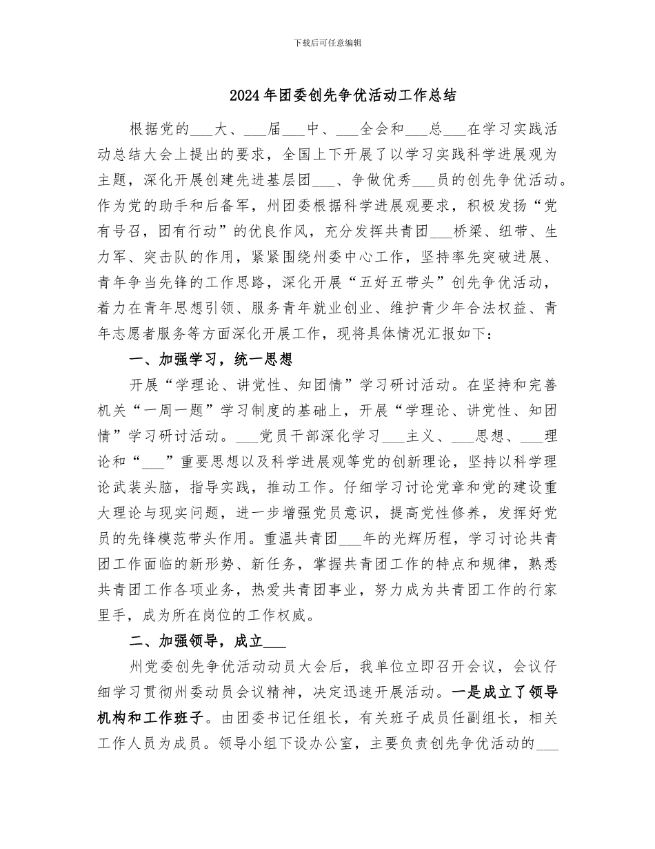2024年团委创先争优活动工作总结_第1页
