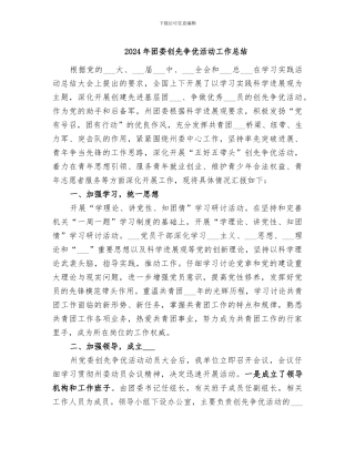 2024年团委创先争优活动工作总结