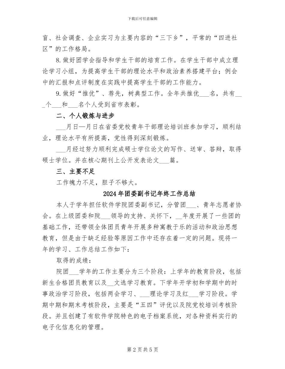 2024年团委副书记年底个人小结_第2页