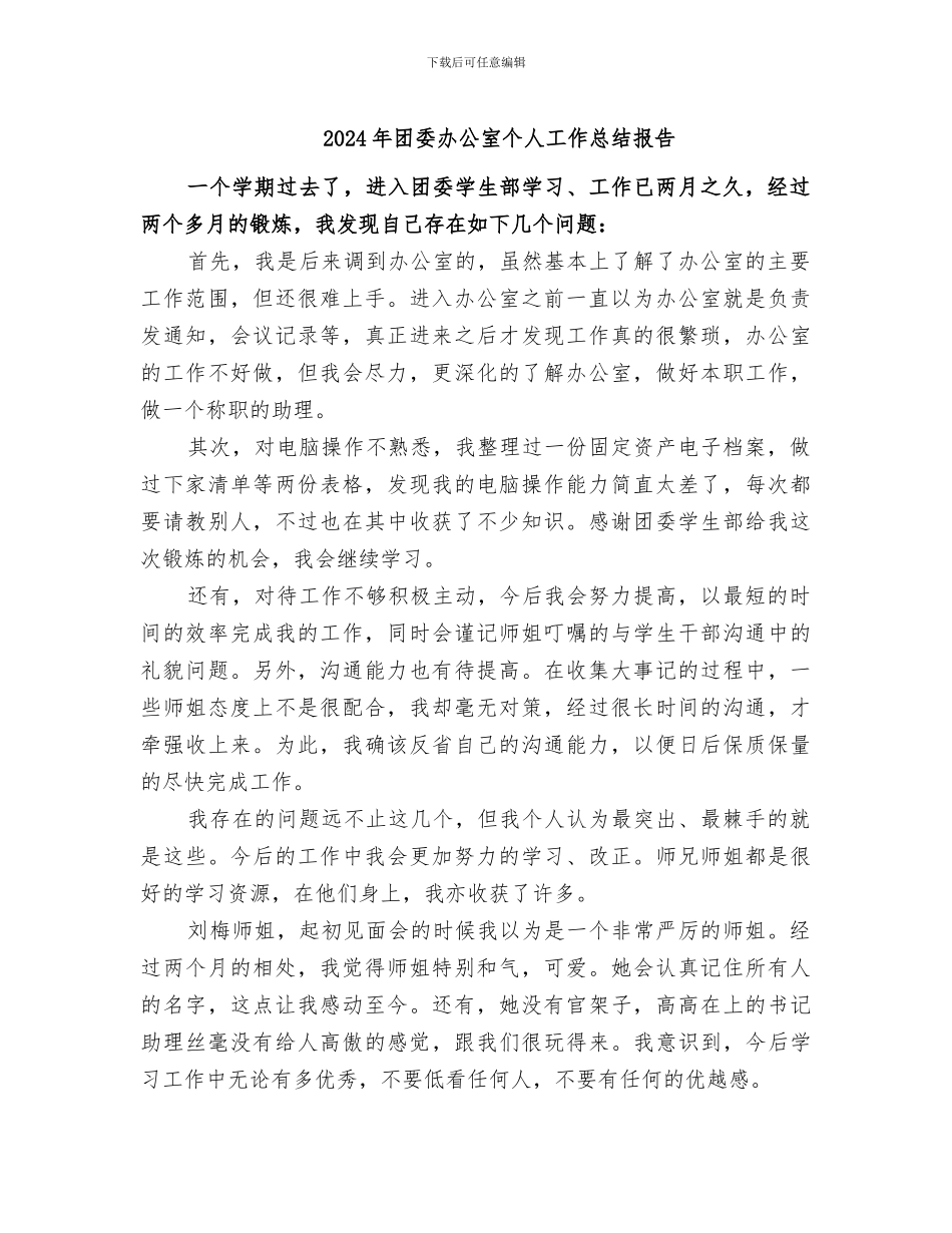 2024年团委办公室个人工作总结报告_第1页