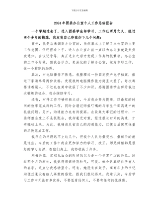 2024年团委办公室个人工作总结报告