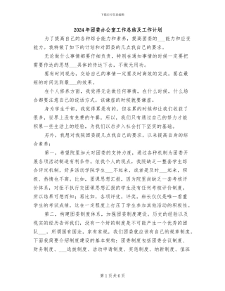 2024年团委办公室工作总结及工作计划