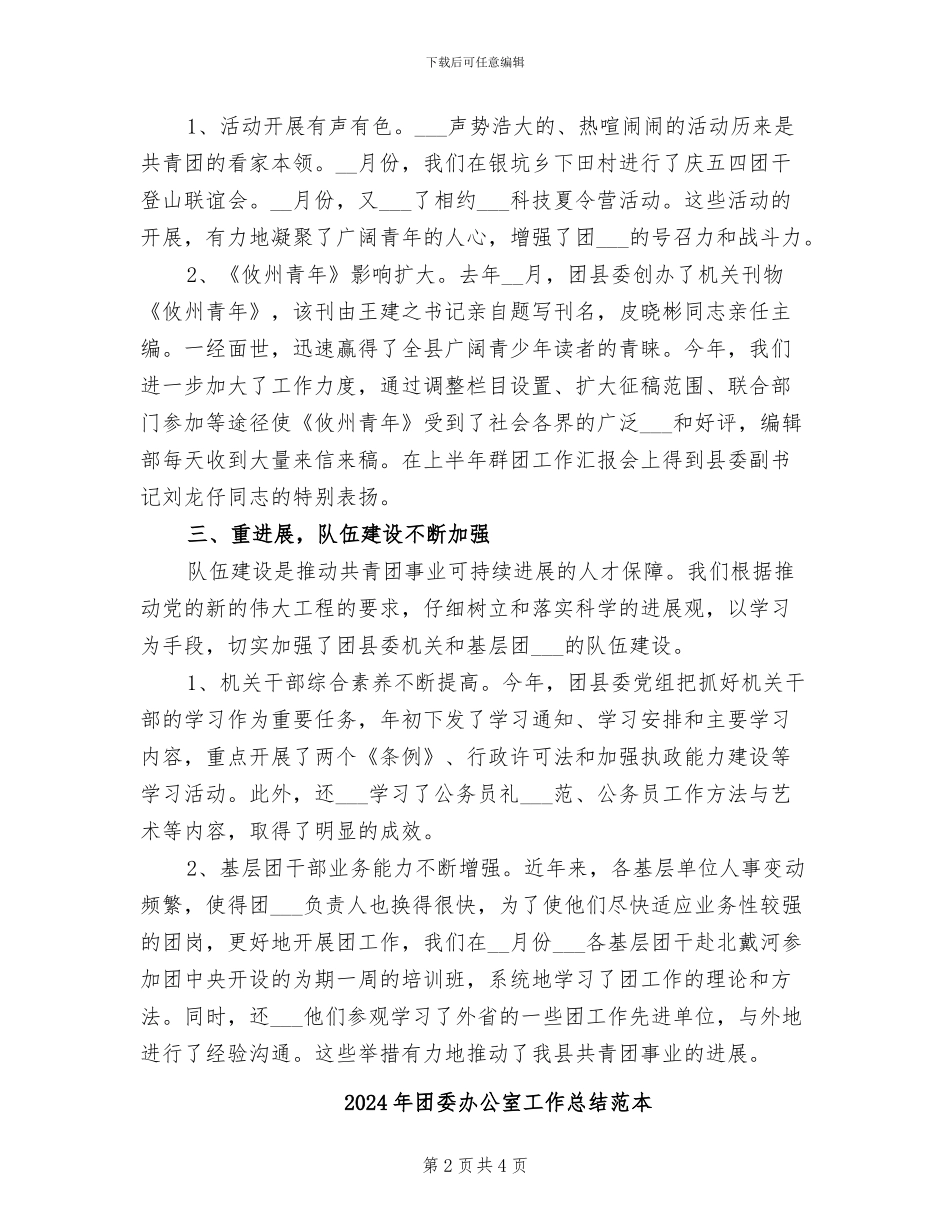 2024年团委办公室工作总结范文_第2页