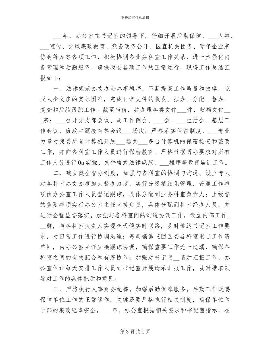 2024年团委办公室工作总结范文_第3页