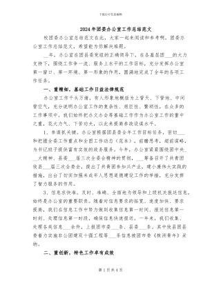 2024年团委办公室工作总结范文